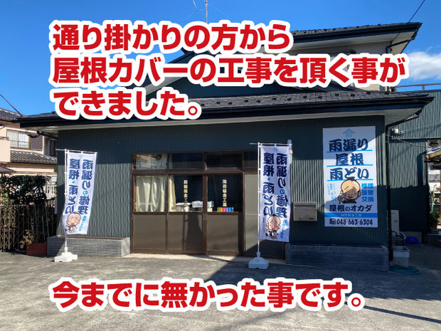 集客看板の集客効果【建築板金屋根屋さんの脱下請け成功物語】通り掛かりの方から屋根カバーの工事を頂く事ができました。今までに無かった事です。