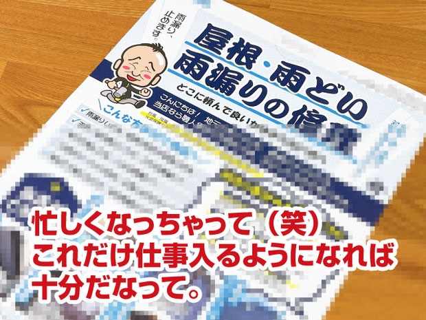 集客チラシ折込休止の理由【建築板金屋根屋さんの脱下請け成功物語】忙しくなっちゃって（笑）これだけ仕事入るようになれば十分だなって。