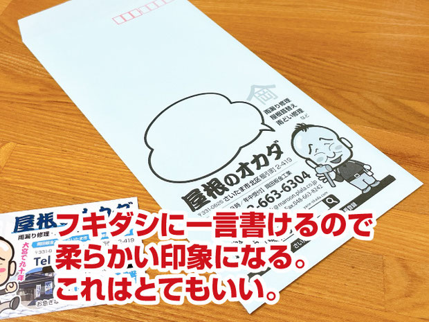 集客封筒の集客効果【建築板金屋根屋さんの脱下請け成功物語】フキダシに一言書けるので柔らかい印象になる。これはとてもいい。