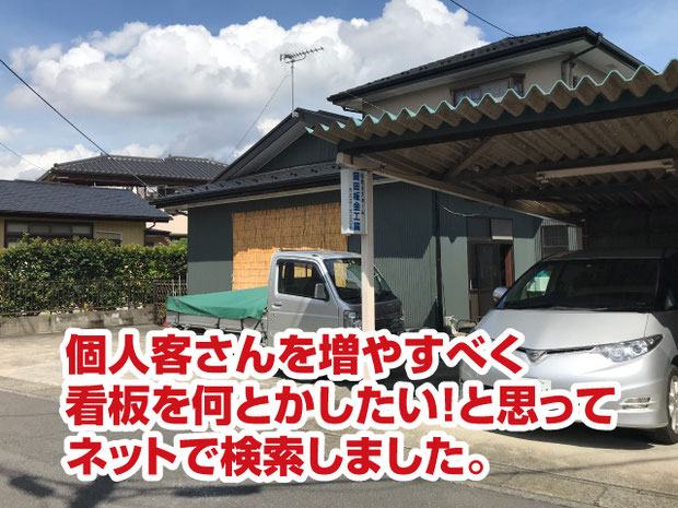 専門家を探した理由【建築板金屋根屋さんの脱下請け成功物語】個人客さんを増やすべく看板を何とかしたい！と思ってネットで検索しました。