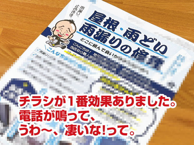 集客チラシの集客効果【建築板金屋根屋さんの脱下請け成功物語】チラシが１番効果ありました。電話が鳴って、うわ～、凄いな！って。