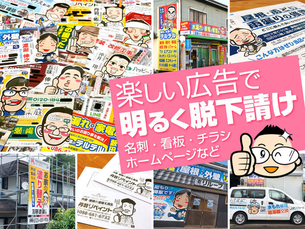 屋根工事会社さんの自社物件を増やす名刺・看板・チラシ・ホームページの作成支援サイト