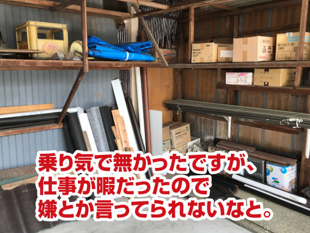 依頼の決め手【建築板金屋根屋さんの脱下請け成功物語】乗り気で無かったですが、仕事が暇だったので嫌とか言ってられないなと。