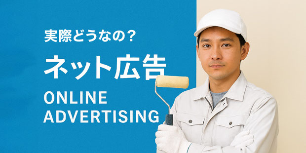 【イメージ画像】塗装屋さんのインターネット広告