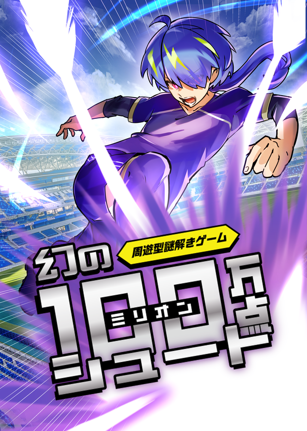 幻の100万点シュート