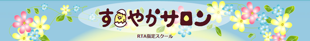 RTA指定スクール すこやかサロン