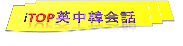 英会話　大阪, iTOP英中韓会話, 中国語教室、韓国語教室、TOEIC対策、英検対策