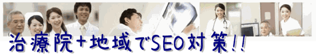 整体+地域でSEO対策