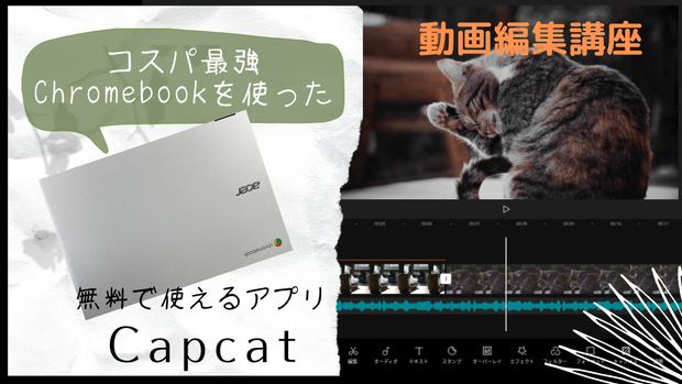 chromebookで動画編集サムネイル画像