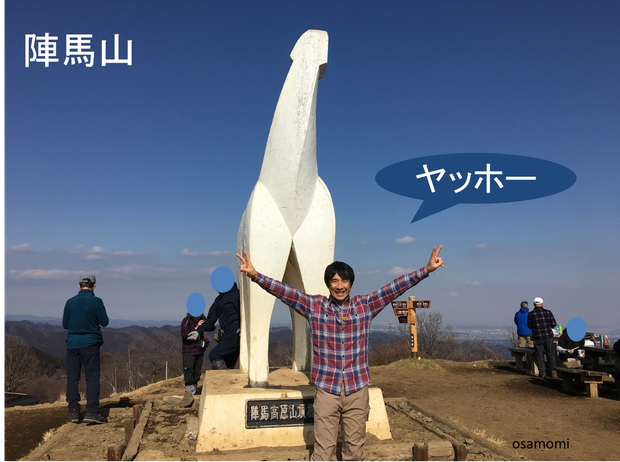オサモミ整体院 登山 陣馬山