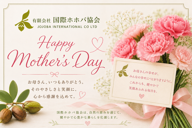 ピンクのカーネーションの花束とリボンを背景に、有限会社国際ホホバ協会 JOJOBA INTERNATIONAL CO LTD のロゴと「Happy Mother’s Day」のメッセージがデザインされた上品な母の日カード。
