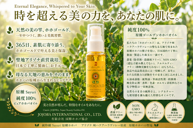 アリゾナ州ハクアハラヴァレーのホホバ農園を背景に、純粋種Sayuri原種ホホバオイル「JOJOGOLD」を中央に配置した高級感のある広告ポスター。天然由来・NON GMO・クルエルティフリー・無添加を紹介している。