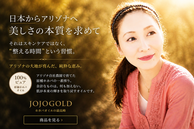 アリゾナ自社農園の原種ホホバオイルJOJOGOLD 美しい女性のスキンケアイメージ