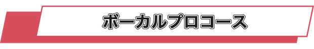 ボーカルプロコース　ゴーストノート  音楽教室　代官山