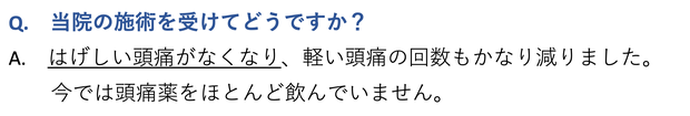 日だまりショットを受けてどうですか？　はげしい頭痛がなくなり、軽い頭痛の頻度もかなり減りました。今では頭痛薬をほとんど飲んでいません。愛知県東海市の頭痛専門みらくる整体院。