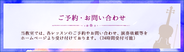 歌うようにバイオリンを弾こう♪子供向けや大人の方向けのRISAバイオリン教室へのご予約・お問い合わせ