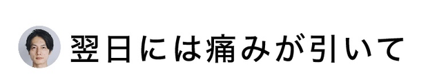 ぎっくり腰で動けずにいたのですが、こちらに施術をお願いしたら翌日には痛みが引いて仕事にも復帰できました。