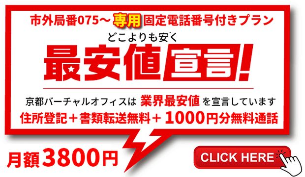 京都バーチャルオフィス特別価格