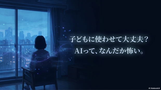 これからは、  ・AIをどう使うか ・AIの情報をどう判断するか ・AIとどう距離感を取るか  を学ぶ時代になっていくと思います。