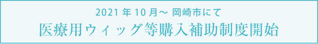 2021年の10月～ 岡崎市にて ”医療用ウィッグの購入に対しての補助制度”が開始されることになりました。