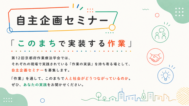 自主企画セミナー