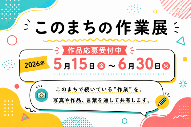 このまちの作業展