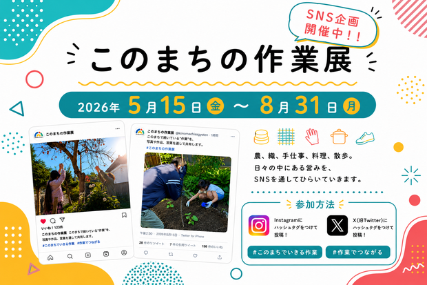 このまちの作業展（SNS企画）