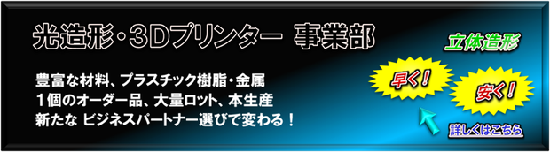 光造形／3Dプリンター事業部
