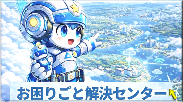 お困りごと解決センター