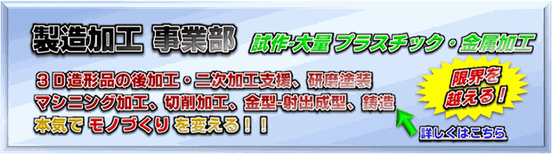 製造加工事業部