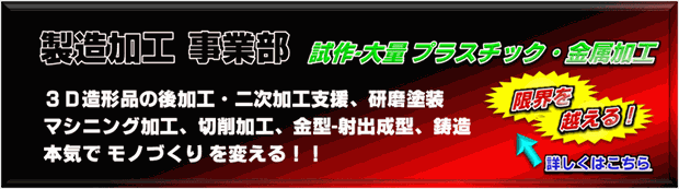 製造加工事業部