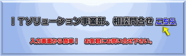 【ITソリューション事業部】相談、問合せ