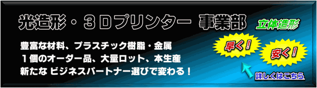光造形／3Dプリンター事業部