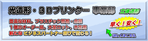 光造形／3Dプリンター事業部
