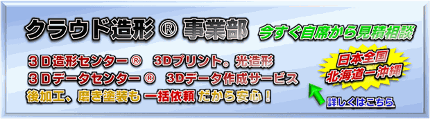 クラウド造形事業部