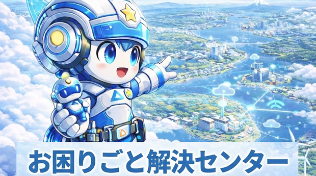 お困りごと解決センター