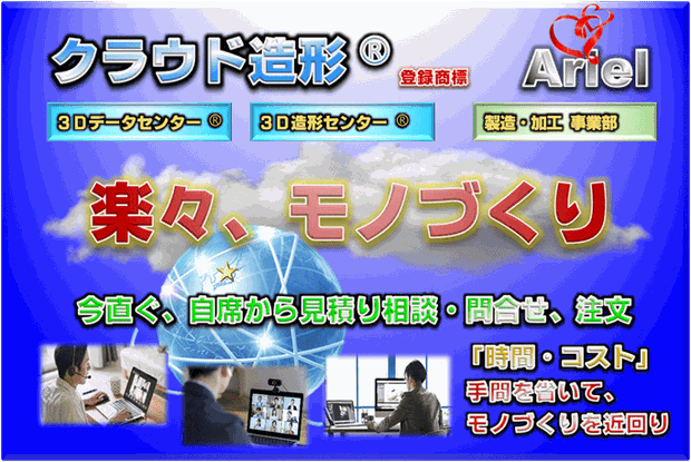 クラウド造形™：３Ｄプリンターで試作品や展示品を早く安く作るリモートワーク対応サービス