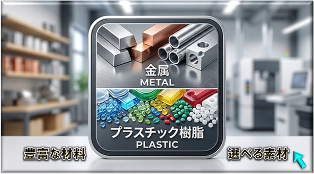 プラスチック樹脂素材・金属材料