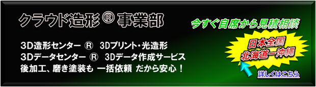 クラウド造形事業部