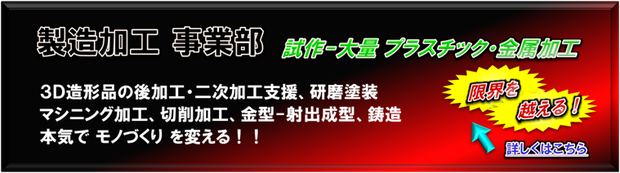 製造加工事業部
