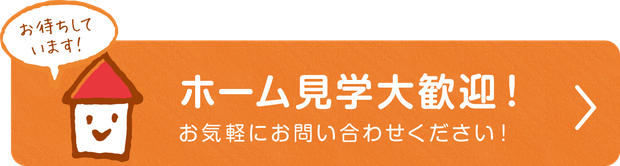 ホームピア見学大歓迎