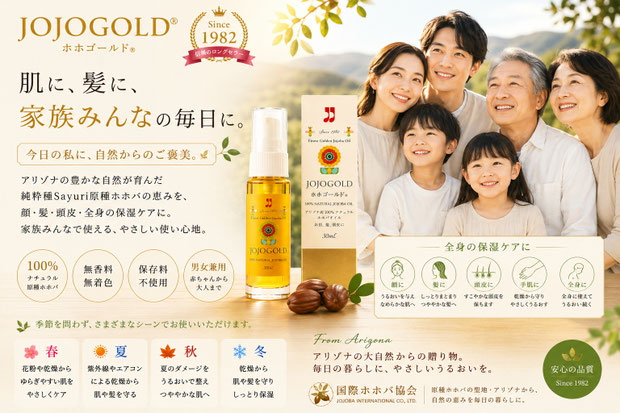 JOJOGOLD®ホホゴールド公式ファミリーPR画像。100％ナチュラル原種ホホバオイルと家族の笑顔を通じて、顔・髪・頭皮・全身に使える毎日の保湿ケアと自然の恵みを表現したブランドビジュアル。