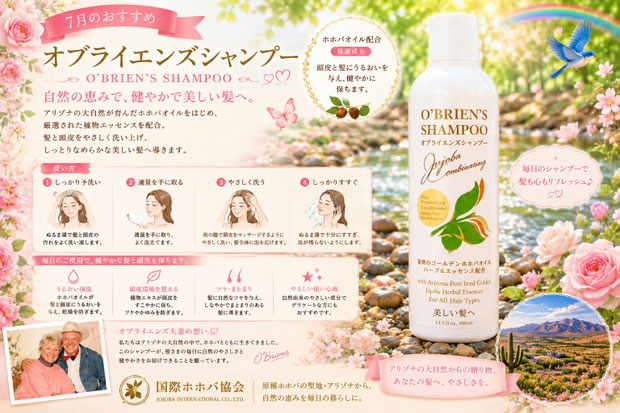 7月のおすすめオブライエンズシャンプーの広告画像。ホホバオイル配合のヘアケア商品を、花々や清流、青い鳥、虹など女性好みの優雅なデザインで表現し、髪と頭皮をやさしく保湿するイメージのPRビジュアル。