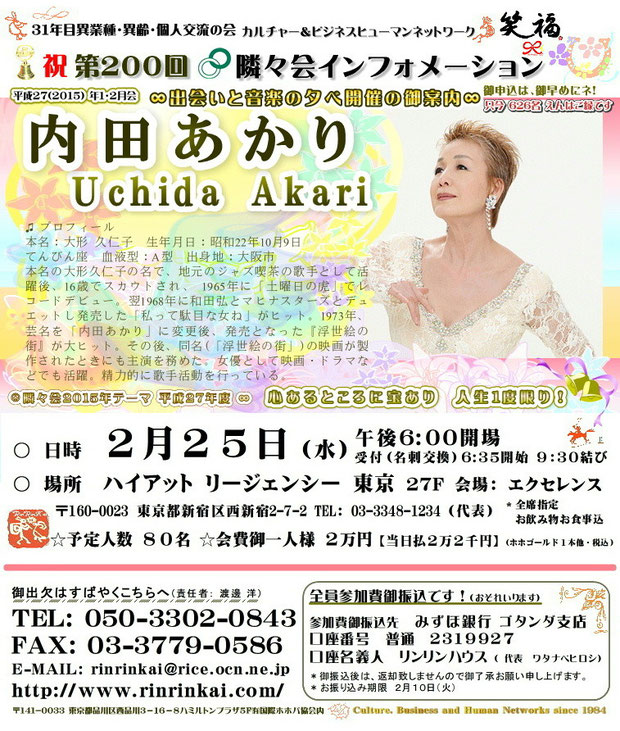 ∞ 新春第200回隣々会は、2月25日(水)に開催致します。   ご出演は、内田あかりさんです！  会場の新宿ハイアットリージェンシー東京２７F  エクセレントにて皆様の御参会をお待ち申し上げております。