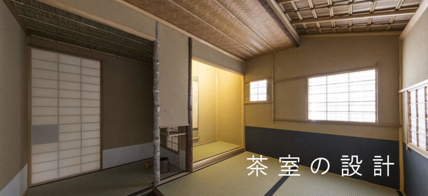 茶室　茶道　精神性　茶室設計　相談　現代数寄屋　既存和室改修　茶事　リノベーション　ティーハウス　インテリア　大阪　京都　近畿　関西　全国　chashitsu(tea ceremony house)