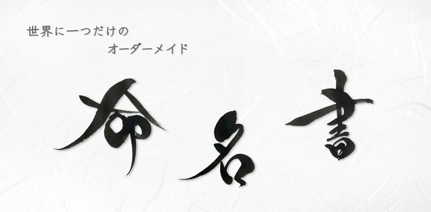 世界に一つだけのオーダーメイド命名書　筆文字命名書　手書き命名書　書道家 桑名龍希