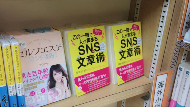 『この一冊で面白いほど人が集まるSNS文章術』東武ブックスさん