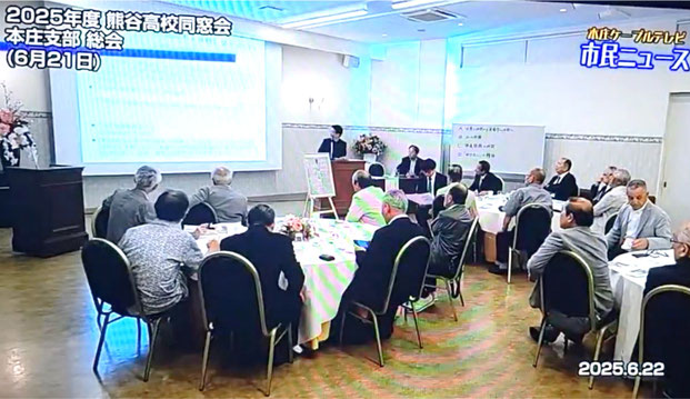 【本庄ケーブルTV様放送】「2025年度 熊谷高校同窓会 本庄支部総会」が五州園にて開催された講演会の様子
