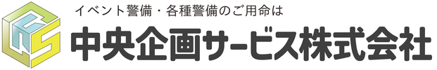 中央企画サービス株式会社