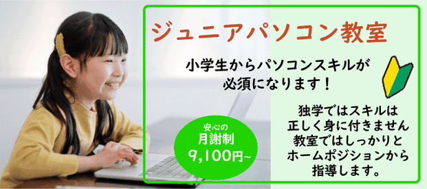 ジュニアパソコン教室　安心の月謝性9,100円から